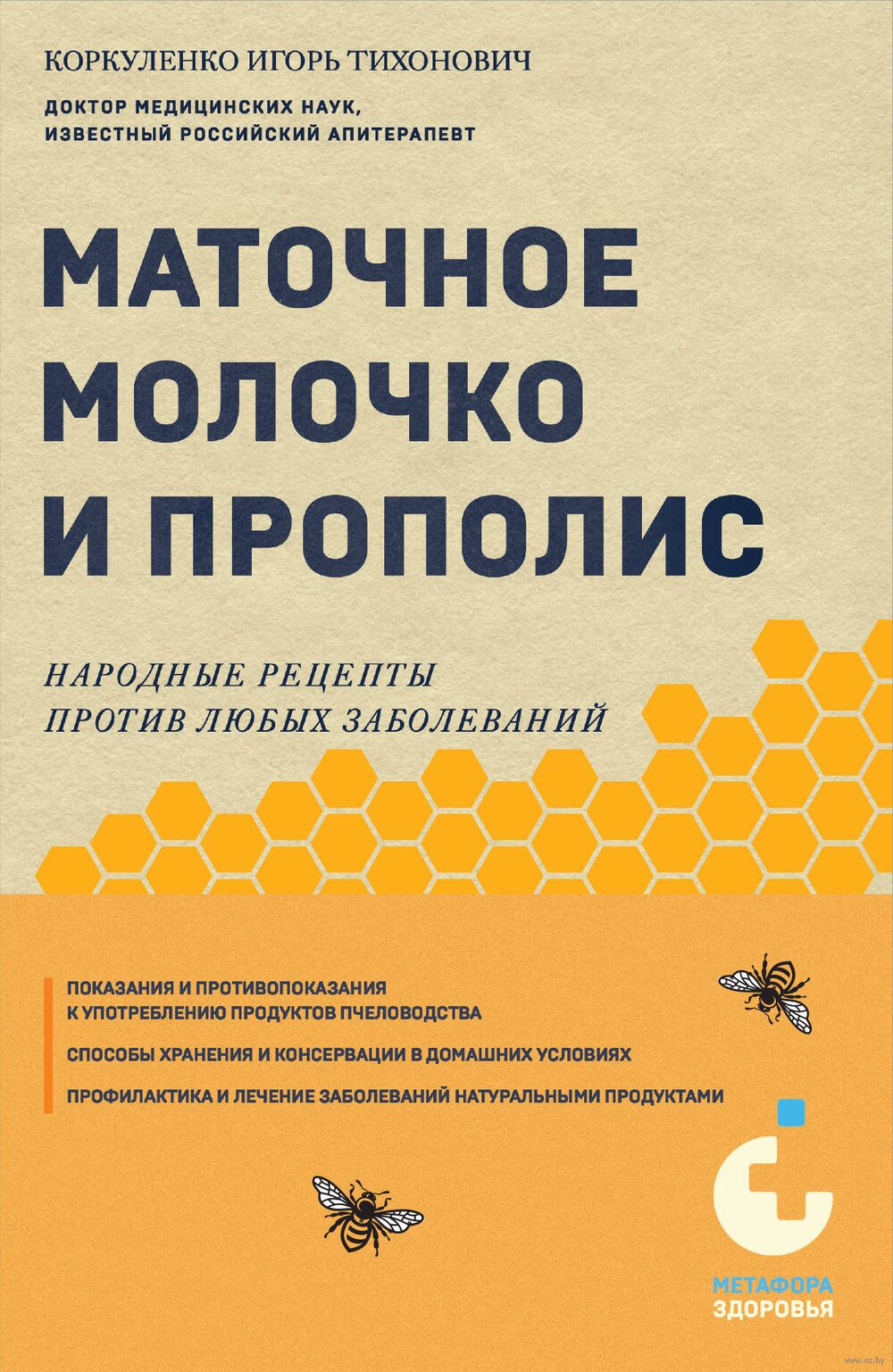 Маточное молочко и прополис. Народные рецепты против любых заболеваний  Игорь Коркуленко - купить книгу Маточное молочко и прополис. Народные  рецепты против любых заболеваний в Минске — Издательство Эксмо на OZ.by