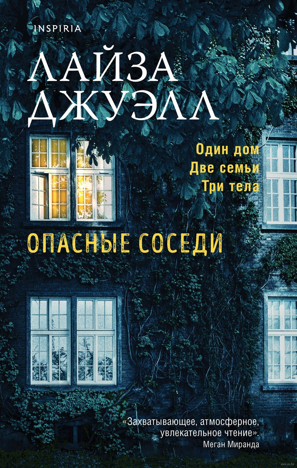 Опасные соседи Лайза Джуэлл - купить книгу Опасные соседи в Минске —  Издательство Inspiria на OZ.by