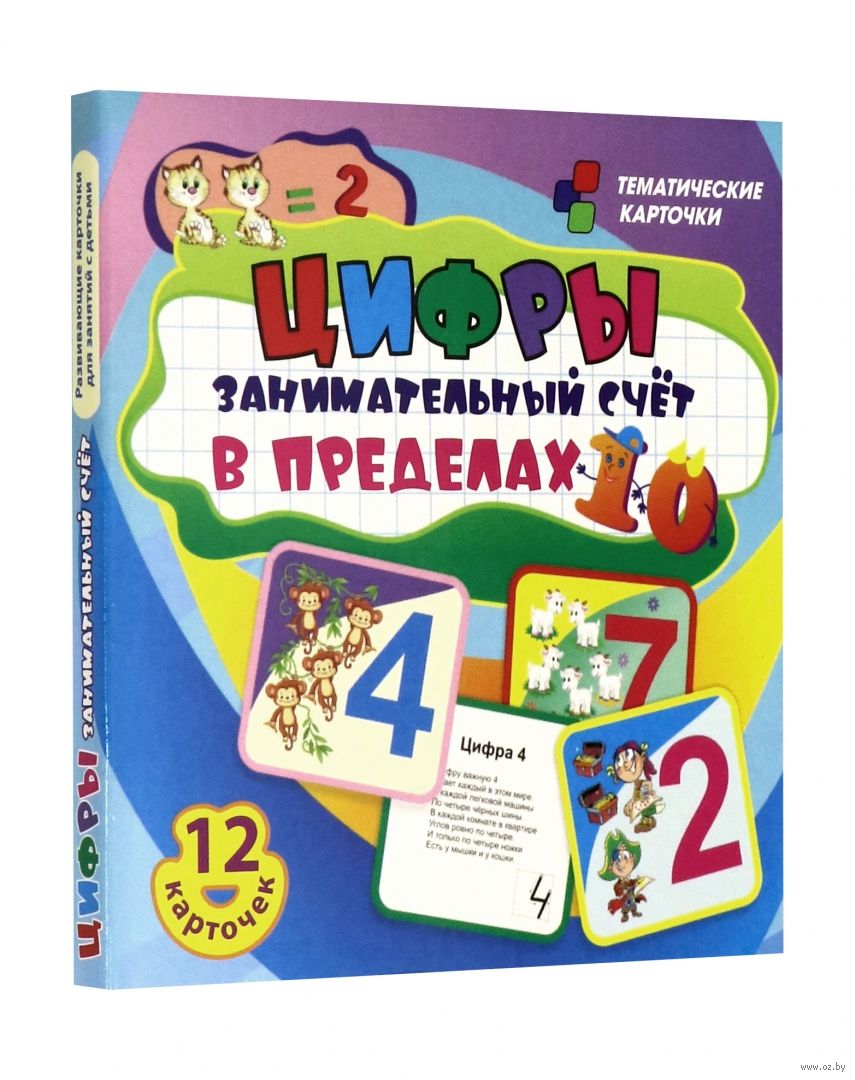 Цифры. Занимательный счет в пределах 10. 12 умных карточек. Развивающие  карточки для занятий - купить книгу Цифры. Занимательный счет в пределах  10. 12 умных карточек. Развивающие карточки для занятий в Минске —  Издательство Учитель на OZ.by