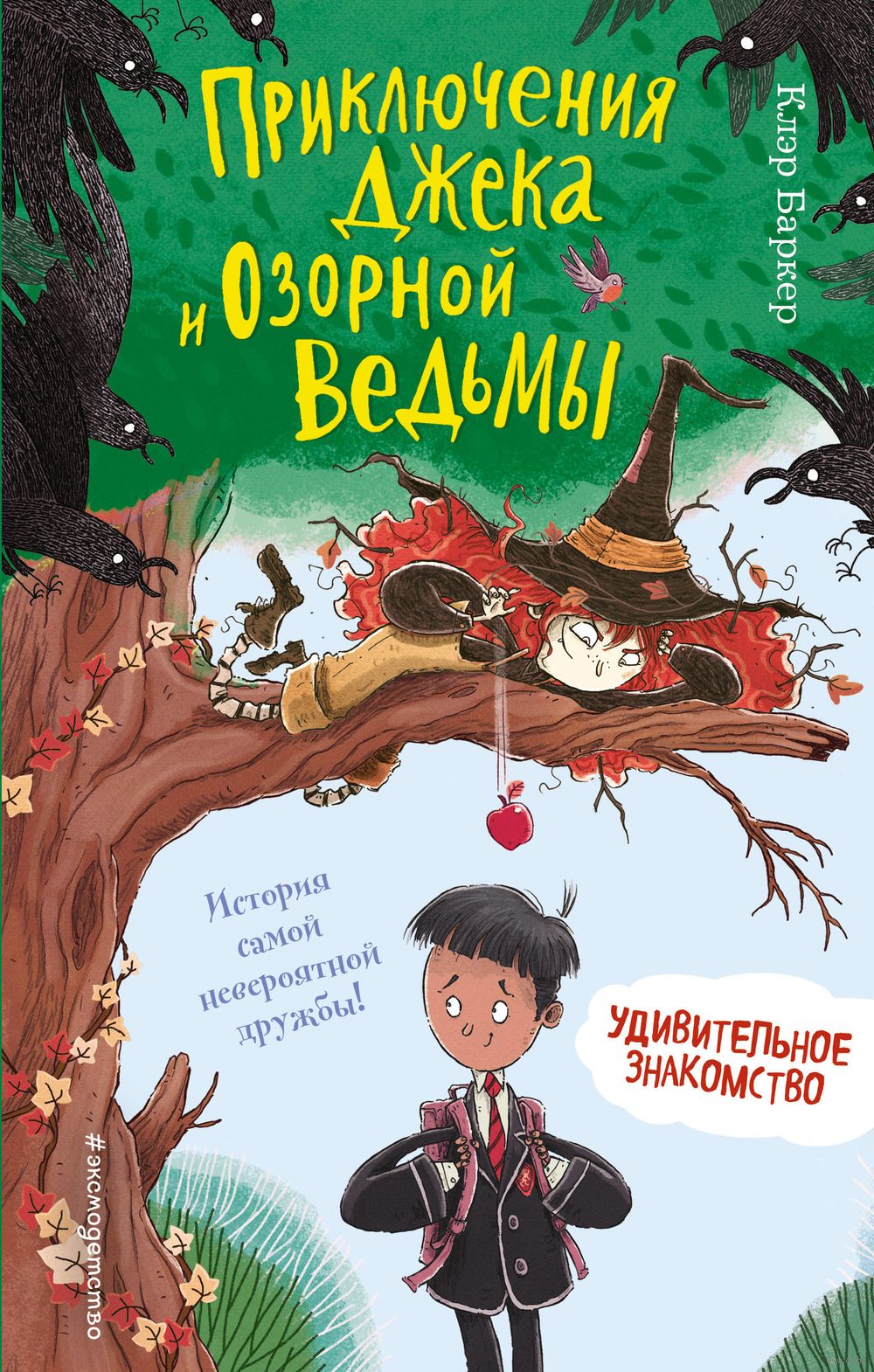 Приключения Джека и Озорной Ведьмы. Удивительное знакомство Теему Южани -  купить книгу Приключения Джека и Озорной Ведьмы. Удивительное знакомство в  Минске — Издательство Эксмо на OZ.by