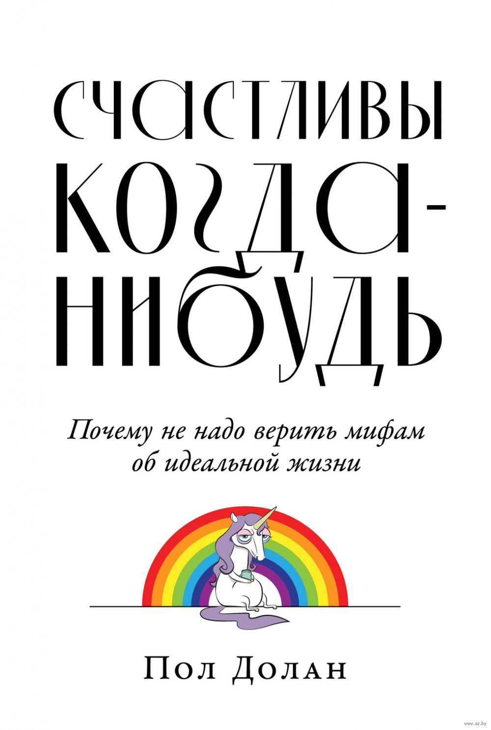 Счастливы когда-нибудь