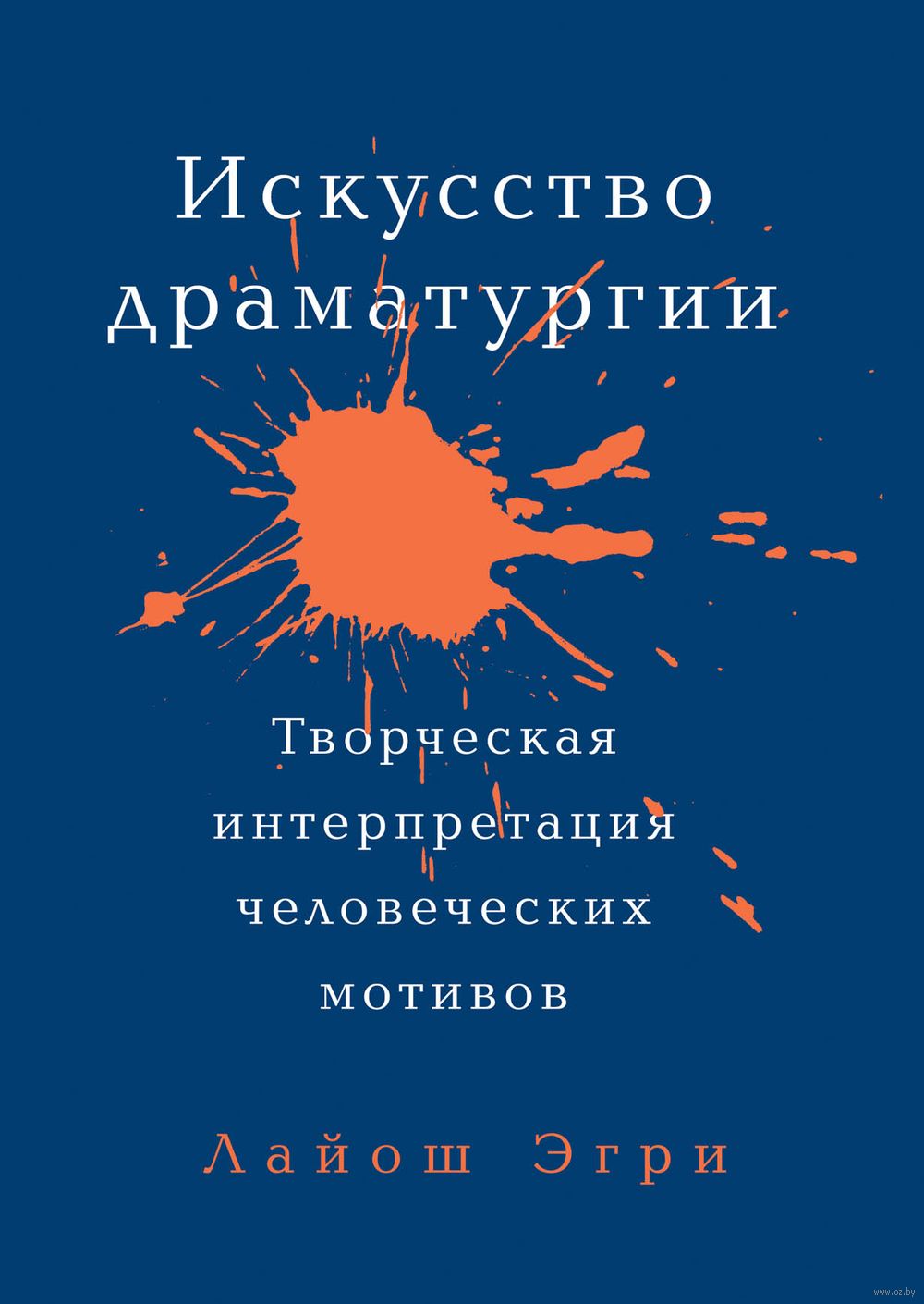 Искусство Драматургии Эгри Лайош - купить книгу Искусство Драматургии в  Минске — Издательство Альпина Нон-фикшн на OZ.by