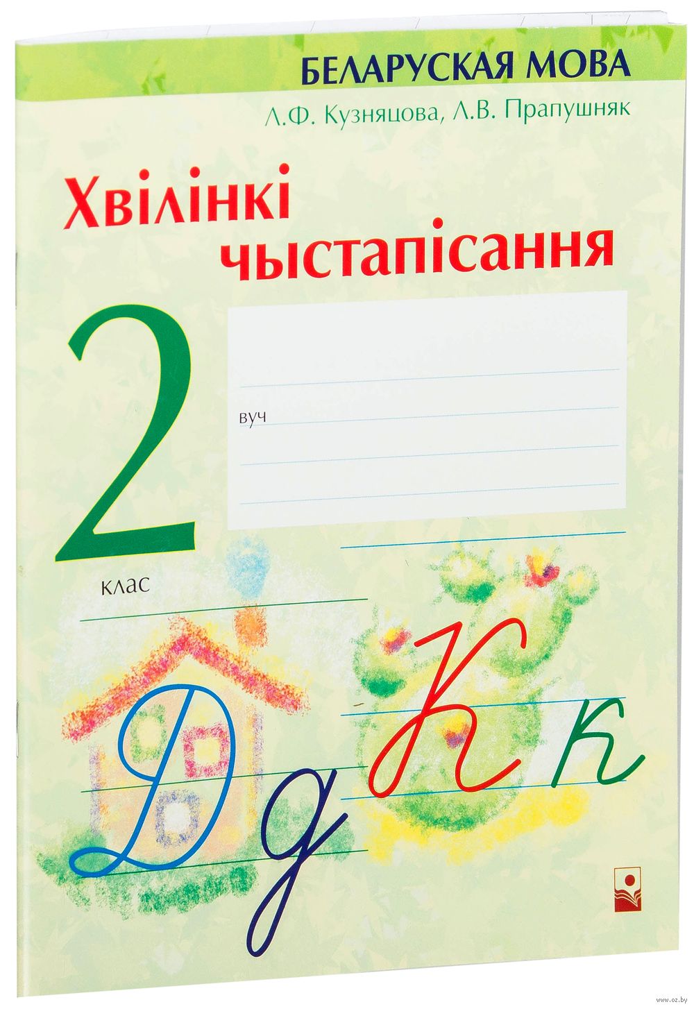 Домашняя работа по белорусскому языку 2 класс