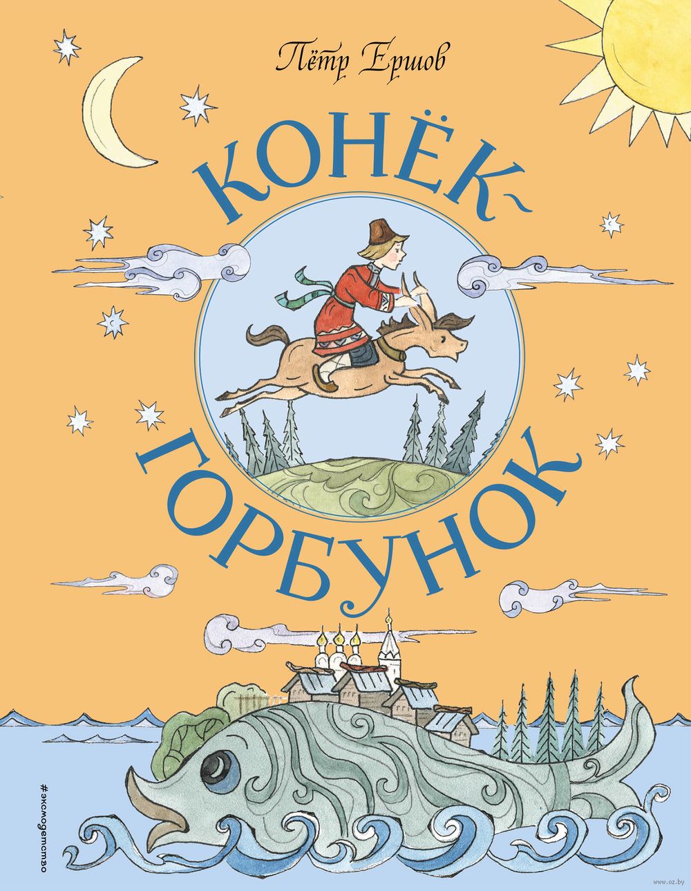 Конёк-Горбунок Петр Ершов - купить книгу Конёк-Горбунок в Минске —  Издательство Эксмо на OZ.by