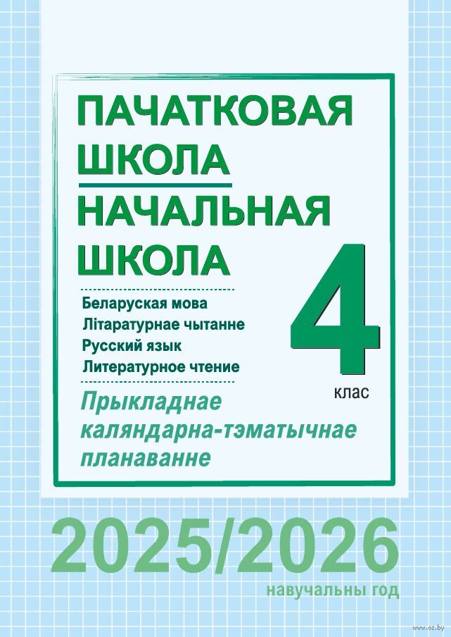 Начальная школа. Пачатковая школа. 4 класс. Русский язык и литературное чтение. Беларуская мова і літаратурнае чытанне. Прыкладнае каляндарна-тэматычнае планаванне