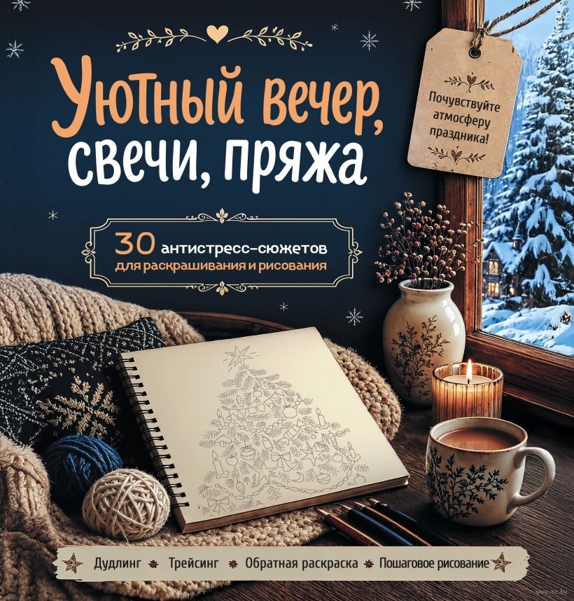 Уютный вечер, свечи, пряжа. 30 антистресс-сюжетов для раскрашивания и рисования