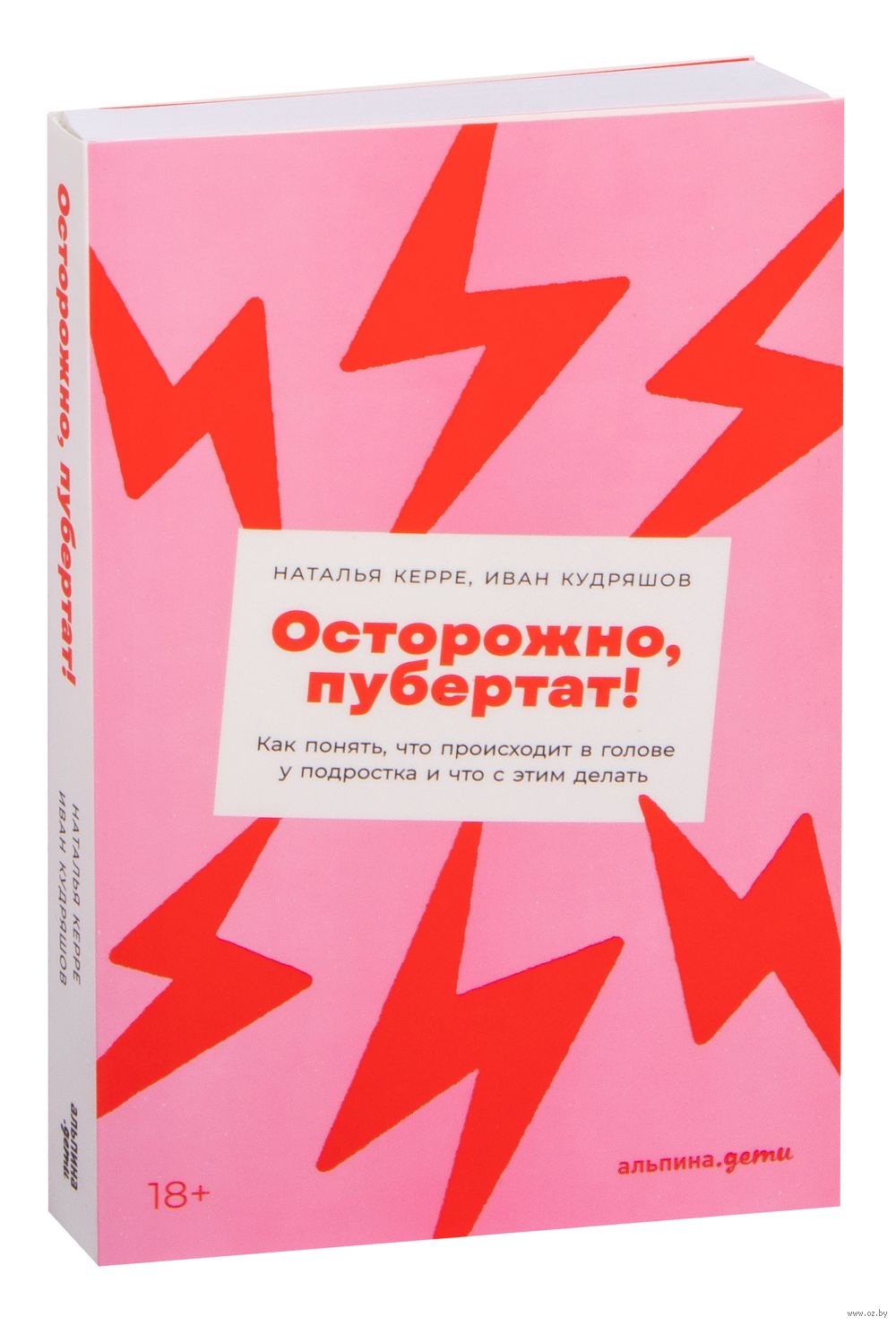 Осторожно, пубертат! Как понять, что происходит в голове у подростка и что  с этим делать Наталья Керре, Иван Кудряшов - купить книгу Осторожно,  пубертат! Как понять, что происходит в голове у подростка