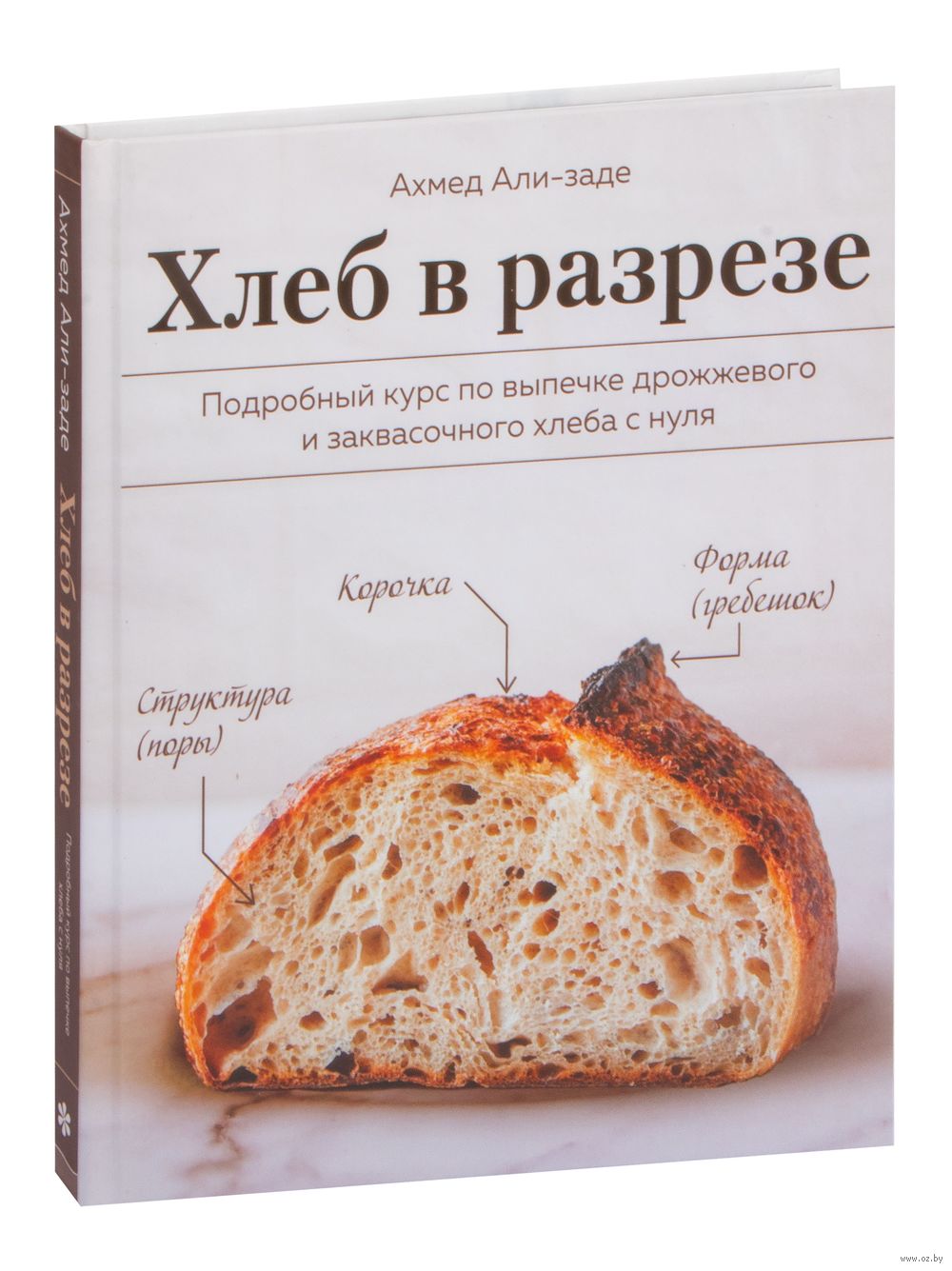 Хлеб в разрезе. Подробный курс по выпечке дрожжевого и заквасочного хлеба с  нуля Ахмед Али-заде - купить книгу Хлеб в разрезе. Подробный курс по  выпечке дрожжевого и заквасочного хлеба с нуля в