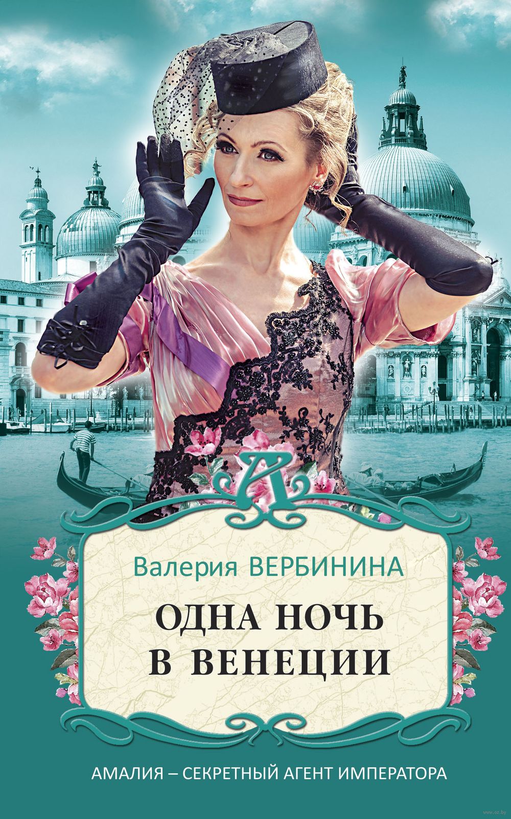 Одна ночь в Венеции Валерия Вербинина - купить книгу Одна ночь в Венеции в  Минске — Издательство Эксмо на OZ.by