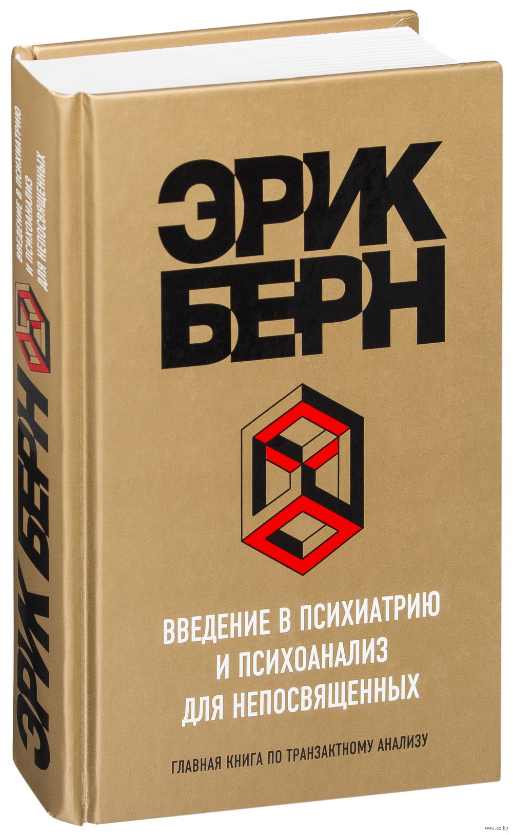 Введение в Психиатрию и психоанализ для непосвященных Эрик Берн - купить  книгу Введение в Психиатрию и психоанализ для непосвященных в Минске —  Издательство Бомбора на OZ.by