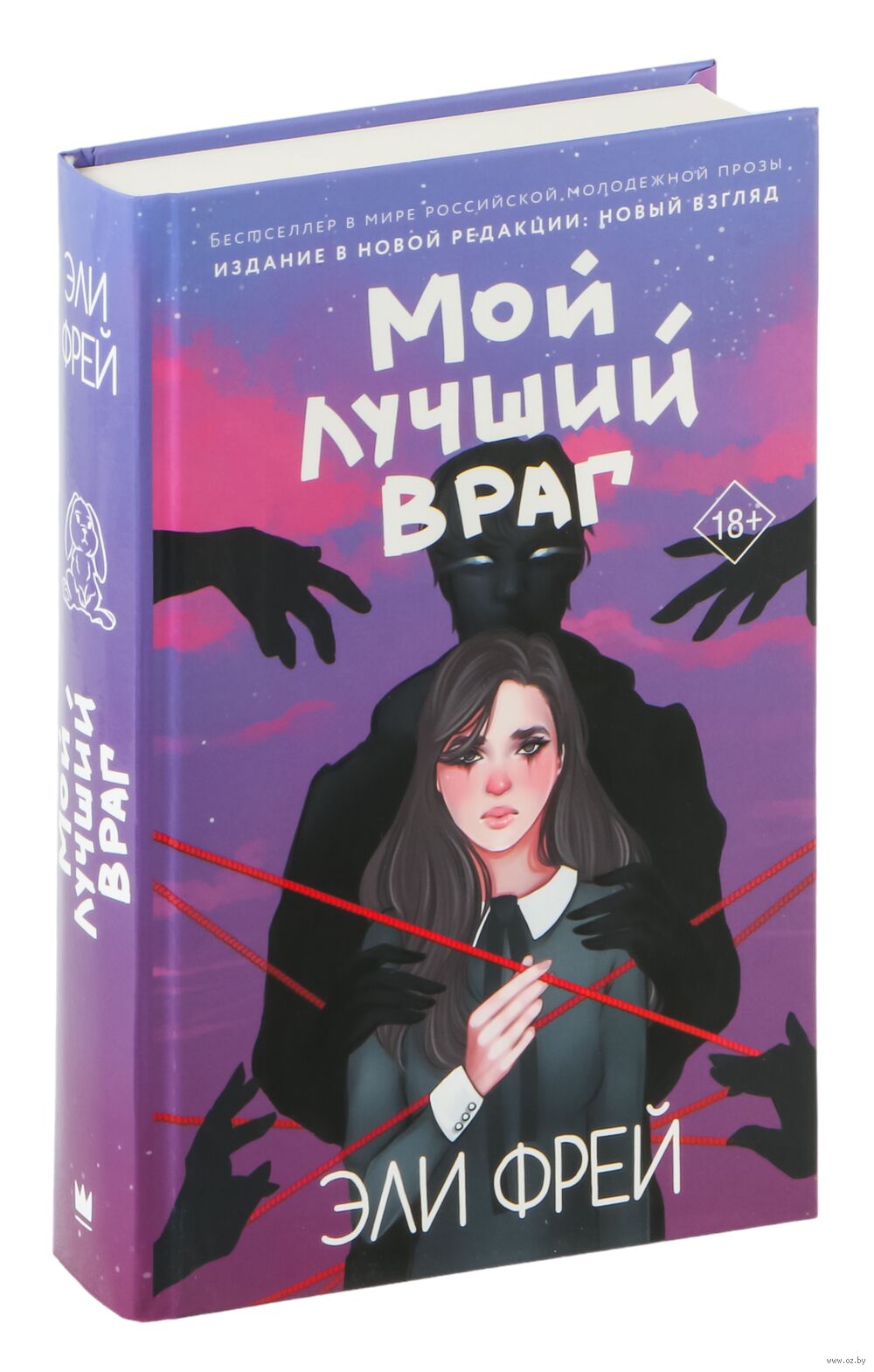 Мой Лучший Враг Эли Фрей - Купить Книгу Мой Лучший Враг В Минске.