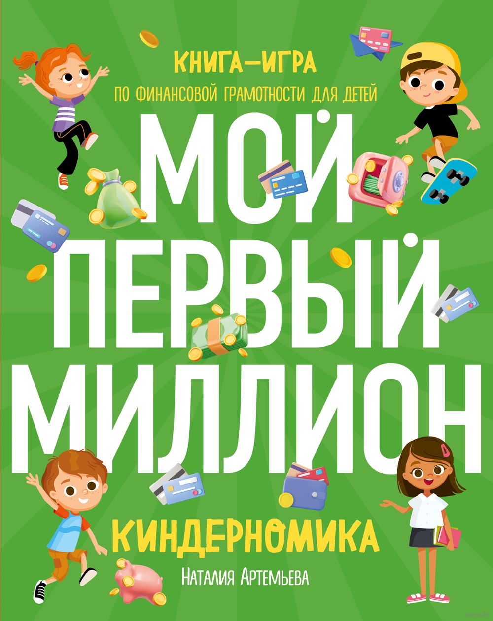 Киндерномика. Мой первый миллион. Книга-игра по финансовой грамотности для  детей Наталия Артемьева - купить книгу Киндерномика. Мой первый миллион.  Книга-игра по финансовой грамотности для детей в Минске — Издательство  Эксмо на OZ.by