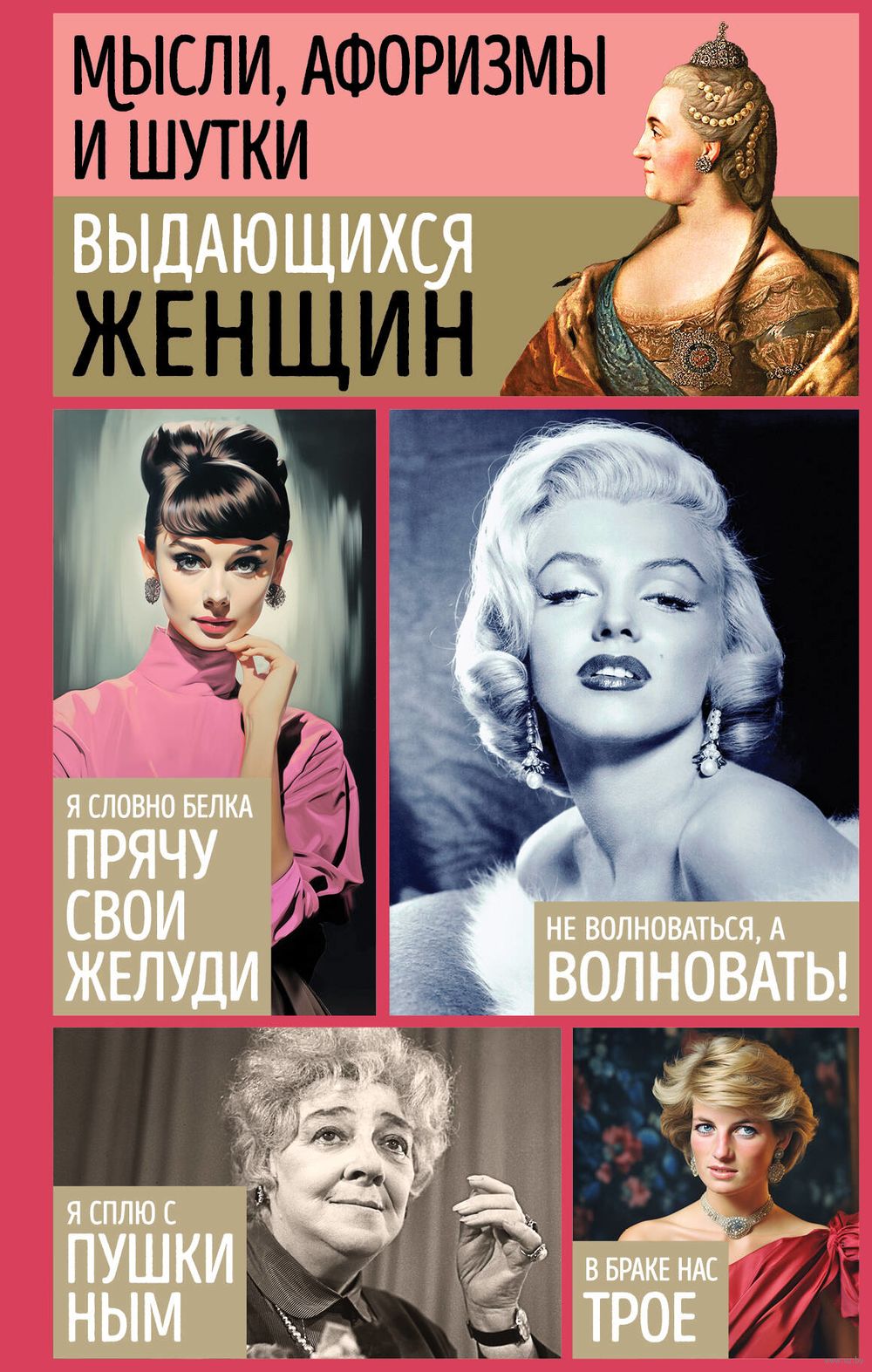 Мысли, афоризмы и шутки выдающихся женщин Константин Душенко - купить книгу  Мысли, афоризмы и шутки выдающихся женщин в Минске — Издательство Эксмо на  OZ.by