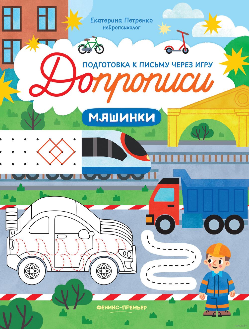 Машинки: книга-тренажер