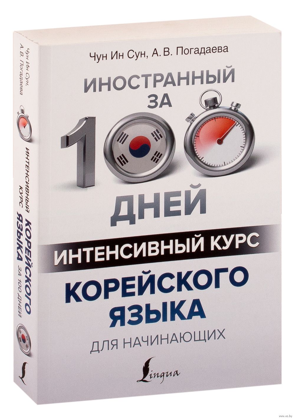 Интенсивный курс корейского языка для начинающих : купить в  интернет-магазине — OZ.by