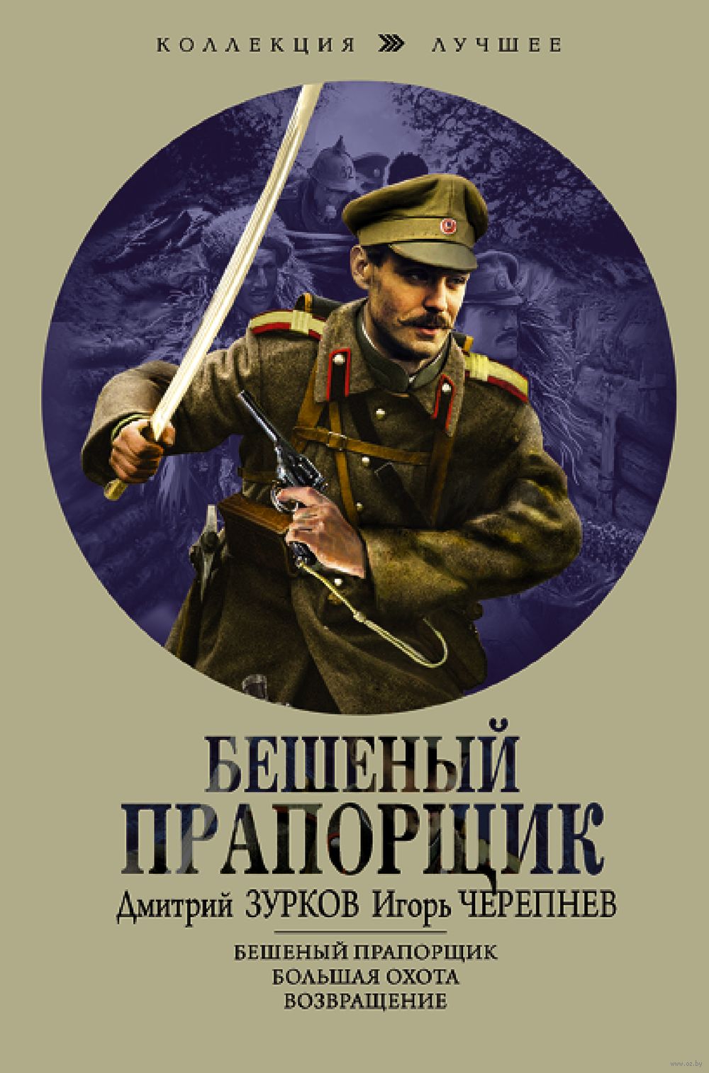 Бешеный прапорщик Дмитрий Зурков, Игорь Черепнев - купить книгу Бешеный  прапорщик в Минске — Издательство АСТ на OZ.by