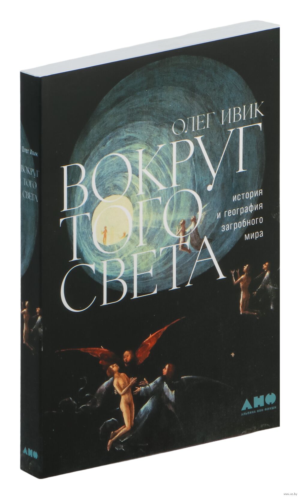 Вокруг того света: история и география загробного мира