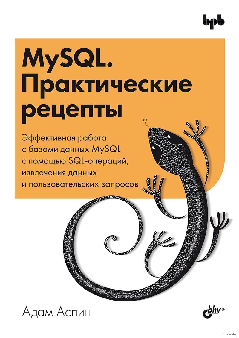 MySQL. Практические рецепты Адам Аспин - купить книгу MySQL. Практические  рецепты в Минске — Издательство BHV на OZ.by