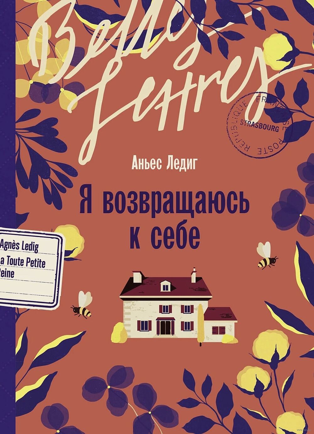 Я возвращаюсь к себе Аньес Ледиг - купить книгу Я возвращаюсь к себе в  Минске — Издательство Альпина Паблишер на OZ.by