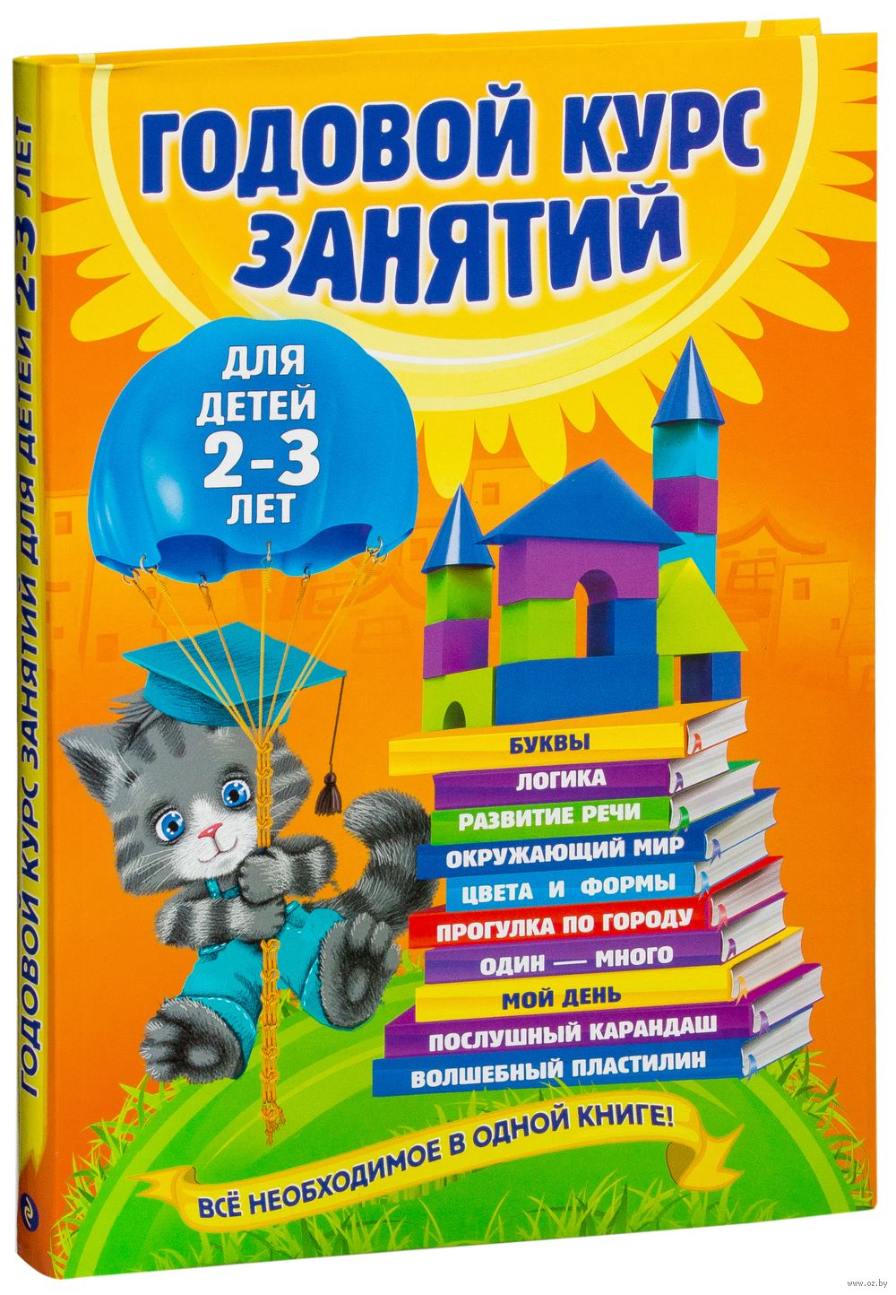 Годовой курс занятий. Для детей 2-3 лет Ольга Гурская, Анастасия Далидович,  Таисия Мазаник - купить книгу Годовой курс занятий. Для детей 2-3 лет в  Минске — Издательство Эксмо на OZ.by