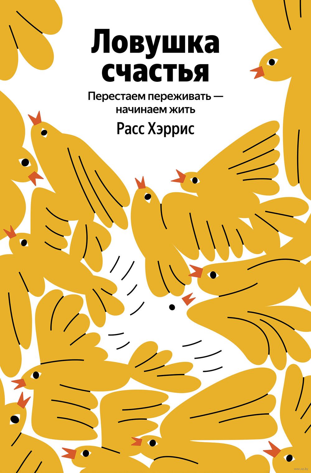 Ловушка счастья. Перестаем переживать – начинаем жить