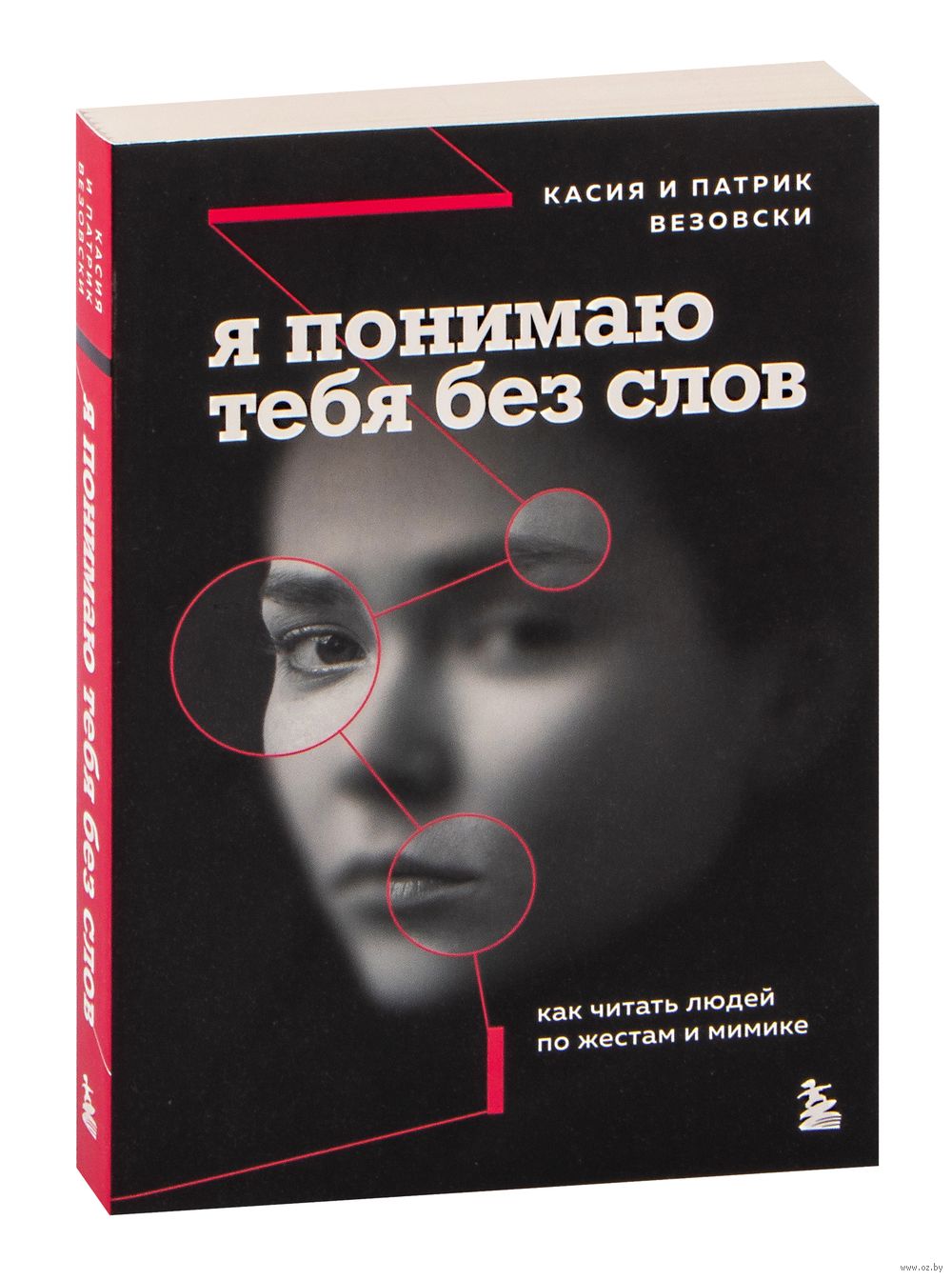 Я понимаю тебя без слов Касия Везовски, Патрик Везовски - купить книгу Я  понимаю тебя без слов в Минске — Издательство Бомбора на OZ.by