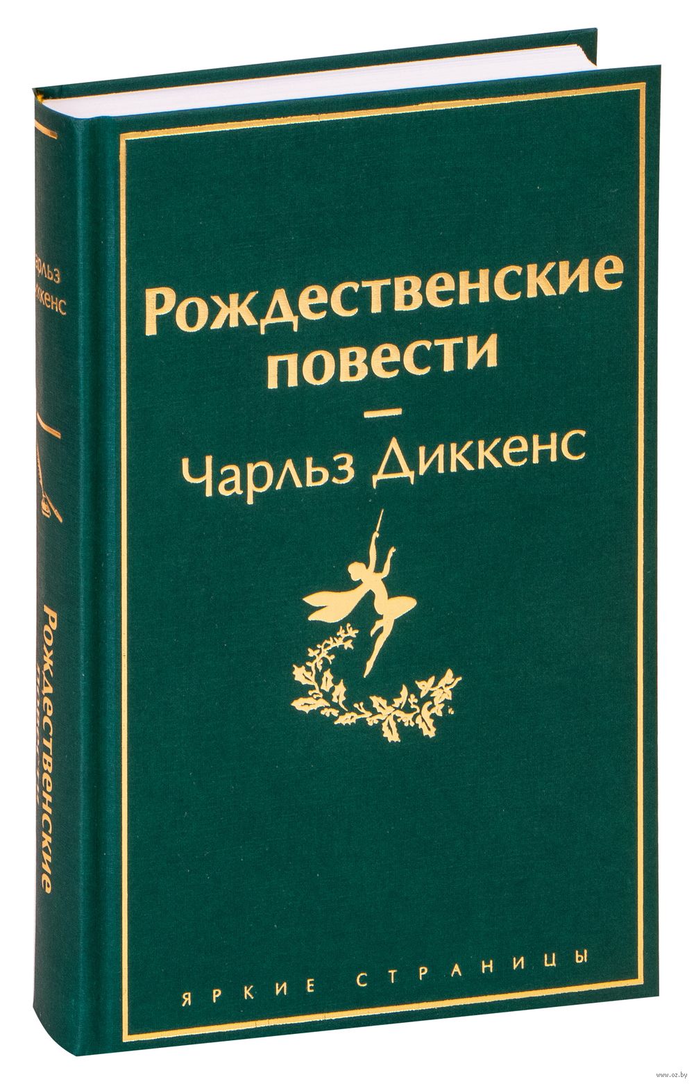 Рождественские повести. Рождественские повести книга. Диккенс Рождественские повести. Диккенс Рождественские повести яркие страницы. Ксения Рождественская книги.