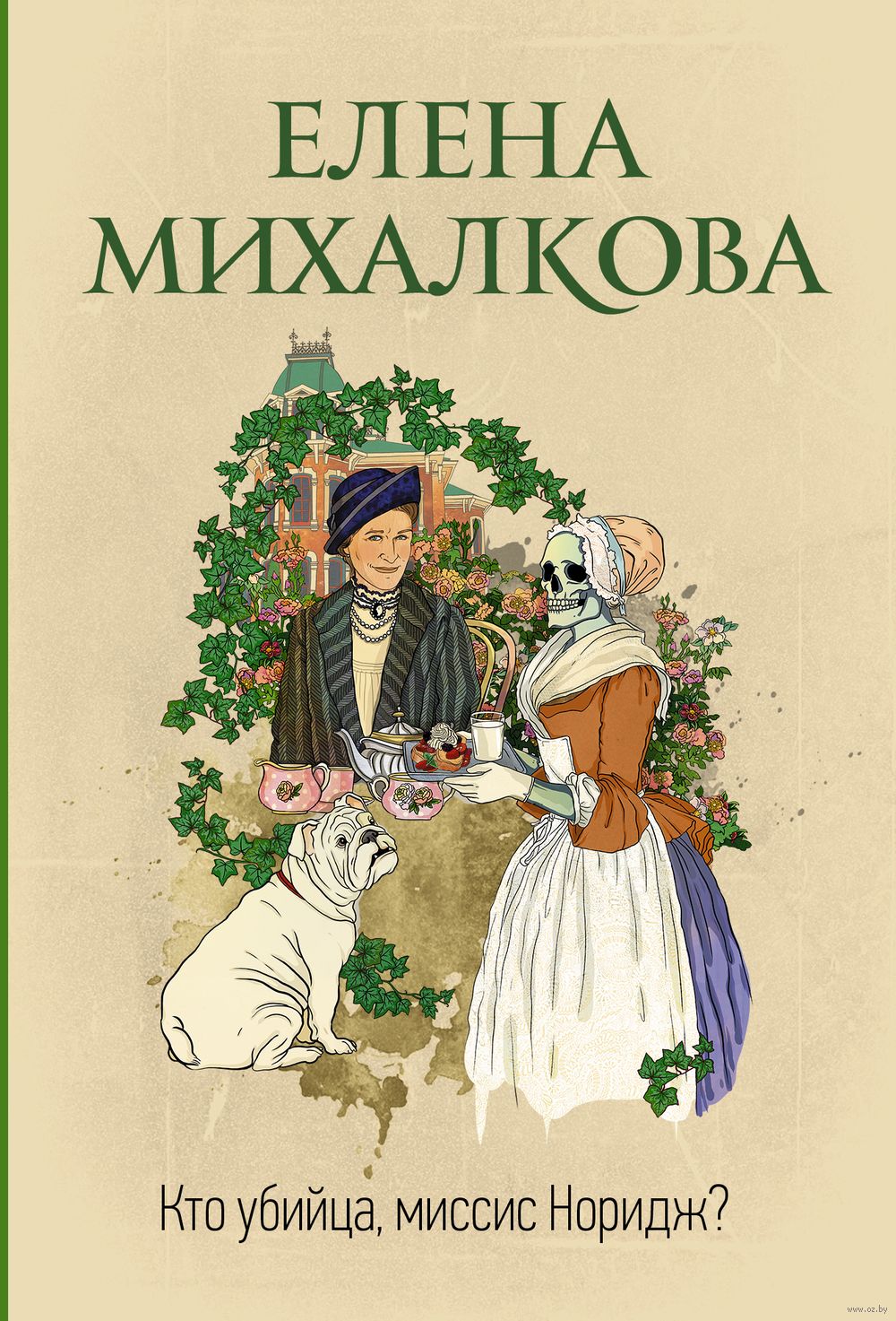 Кто убийца, миссис Норидж? Елена Михалкова - купить книгу Кто убийца,  миссис Норидж? в Минске — Издательство АСТ на OZ.by