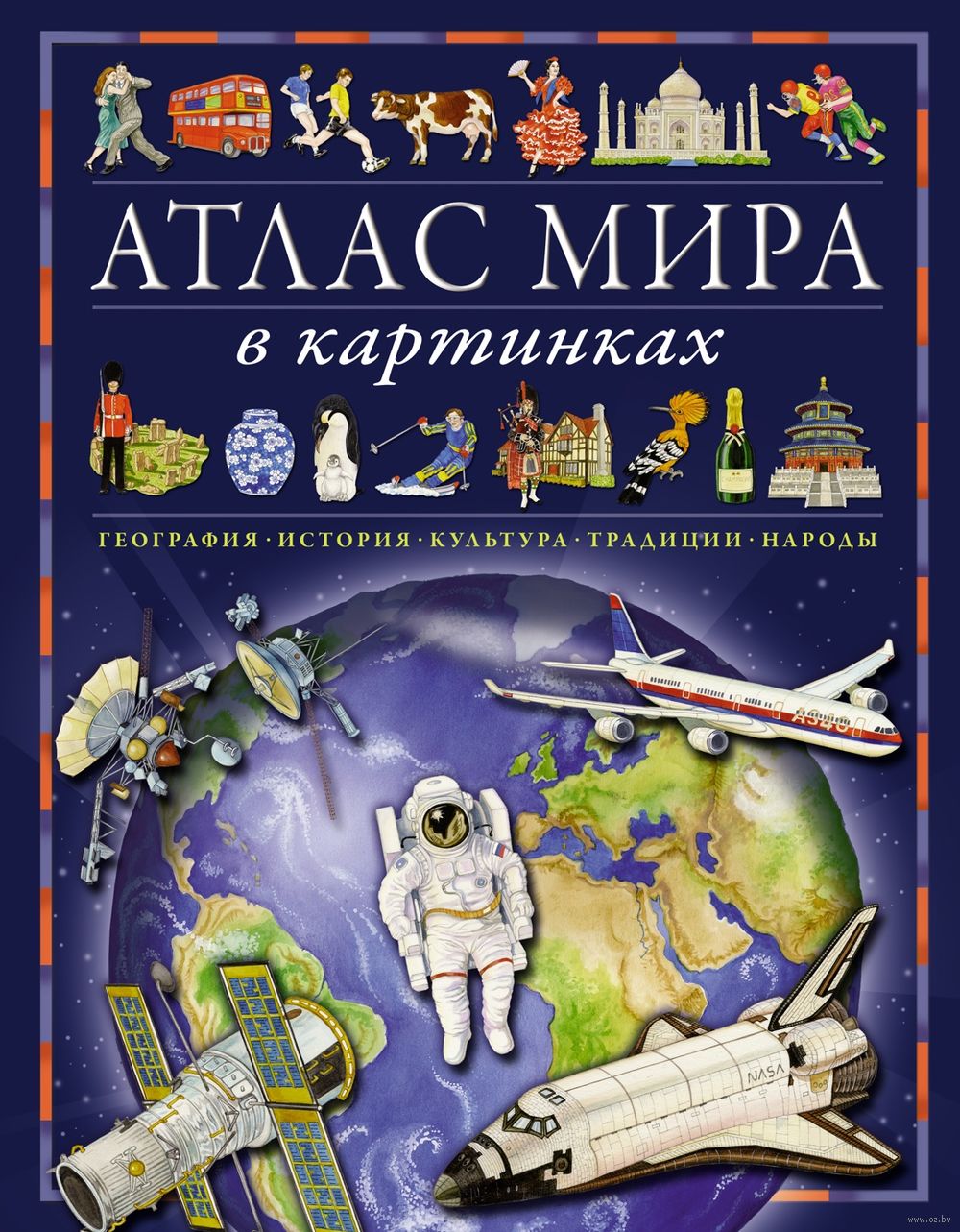 Атлас мира в картинках. География, история, культура, традиции, народы  Элеонора Барсотти - купить книгу Атлас мира в картинках. География,  история, культура, традиции, народы в Минске — Издательство Махаон на OZ.by