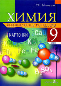 Химия 9 зеленый учебник. Химия 9 класс зеленый учебник. Дидактические материалы по химии 9 класс. Учебник по химии зеленый. Тренажер по химии 9 класс зелёный.