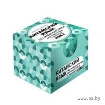 Китайский язык. 162 флеш-карточки для подготовки к экзамену HSK2
