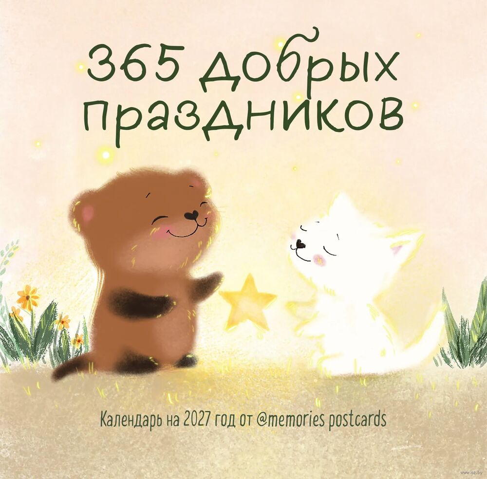 Календарь настенный на 2027 год "365 добрых праздников" (30х30 см)