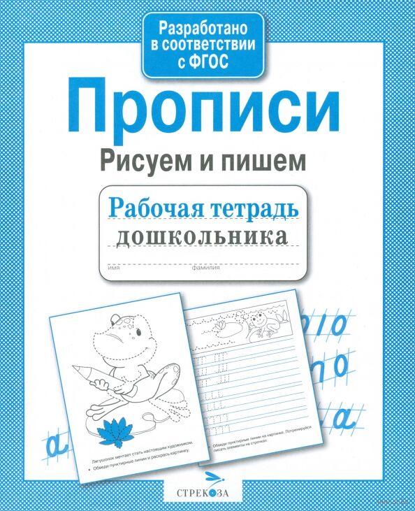 Прописи. Рисуем и пишем