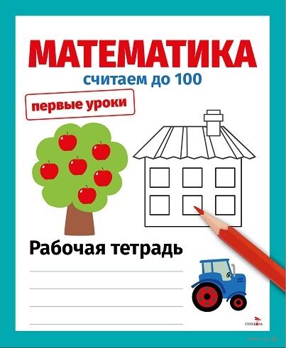 Первые уроки. Рабочая тетрадь. Математика. Считаем до 100