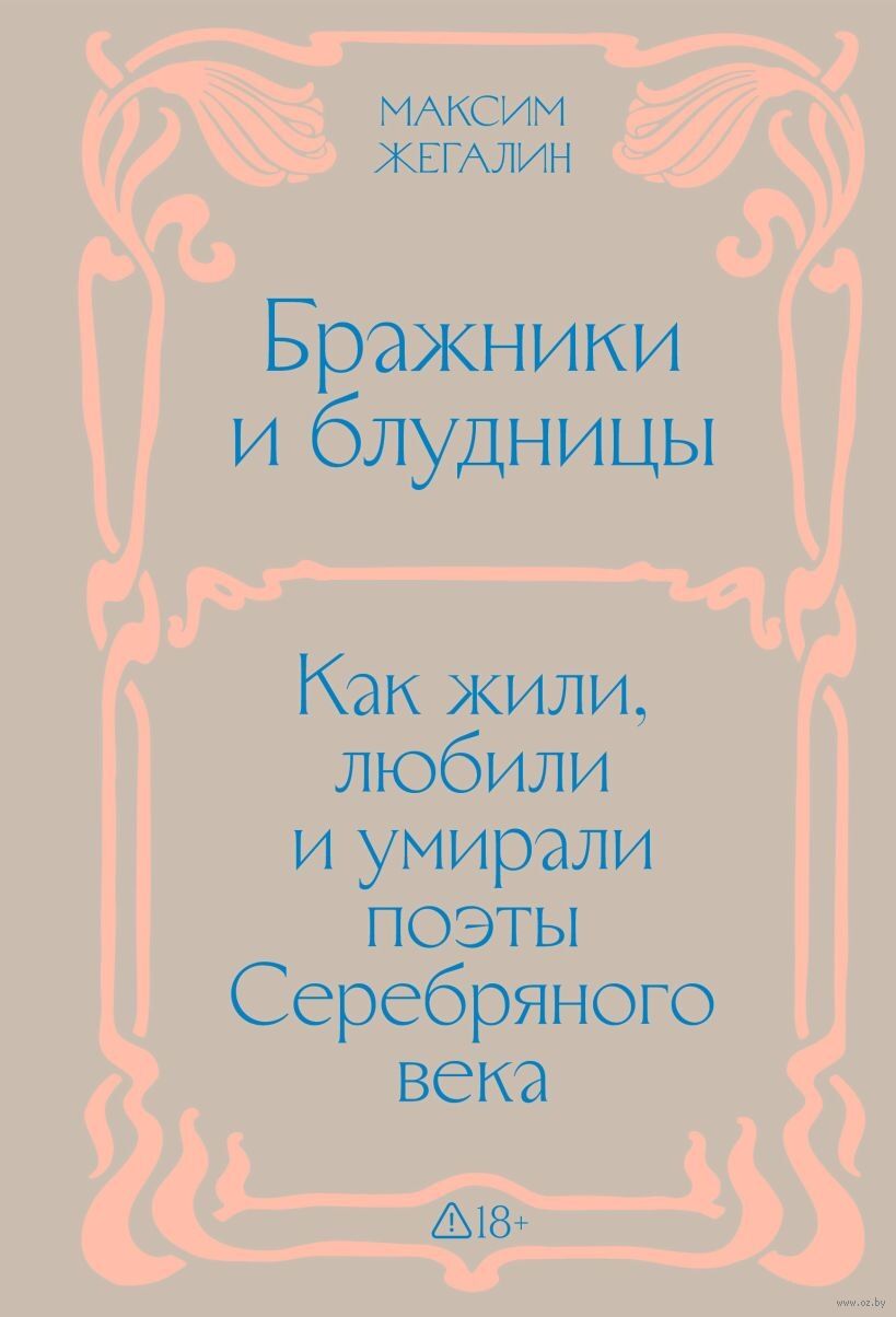 Бражники и блудницы. Как жили, любили и умирали поэты Серебряного века