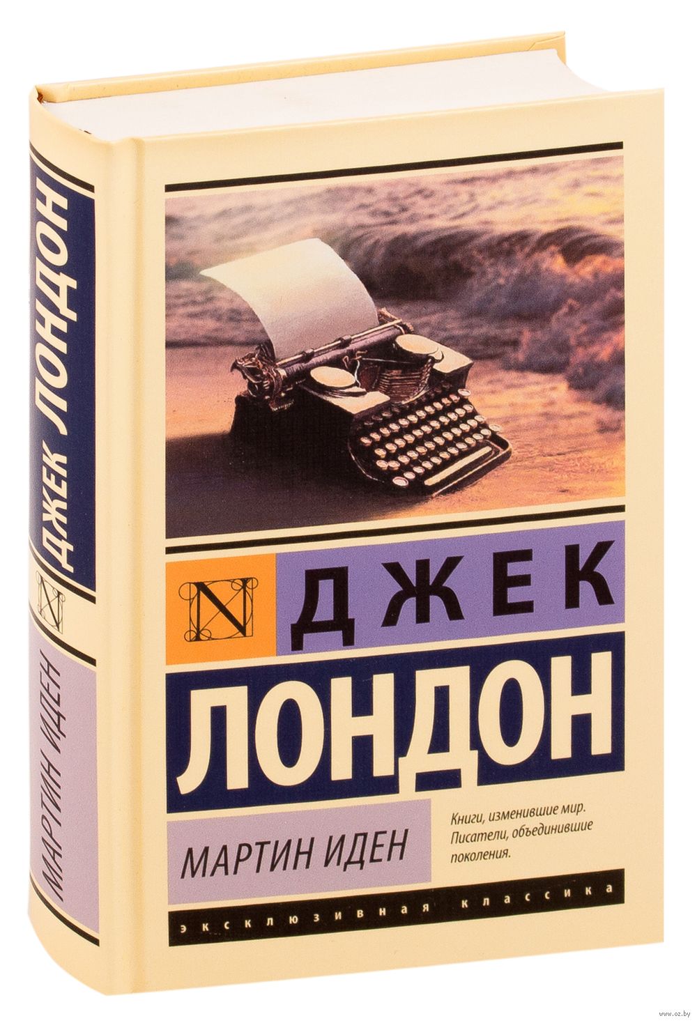 Мартин Иден Джек Лондон - купить книгу Мартин Иден в Минске — Издательство  АСТ на OZ.by