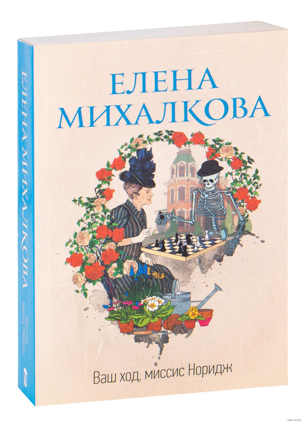 Ваш ход, миссис Норидж Елена Михалкова - купить книгу Ваш ход, миссис  Норидж в Минске — Издательство АСТ на OZ.by