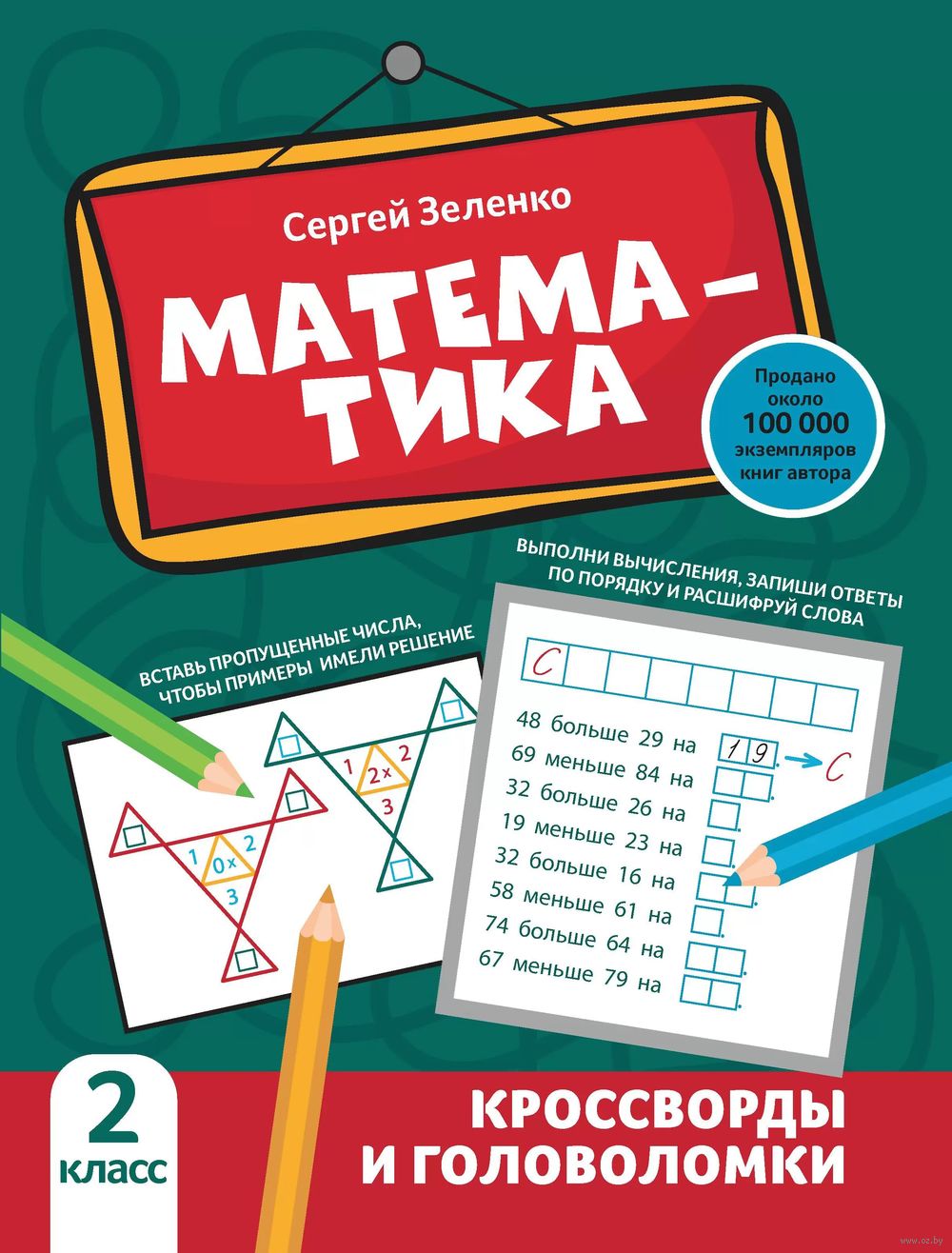 Математика: кроссворды и головоломки. 2 класс Сергей Зеленко : купить в  Минске в интернет-магазине — OZ.by