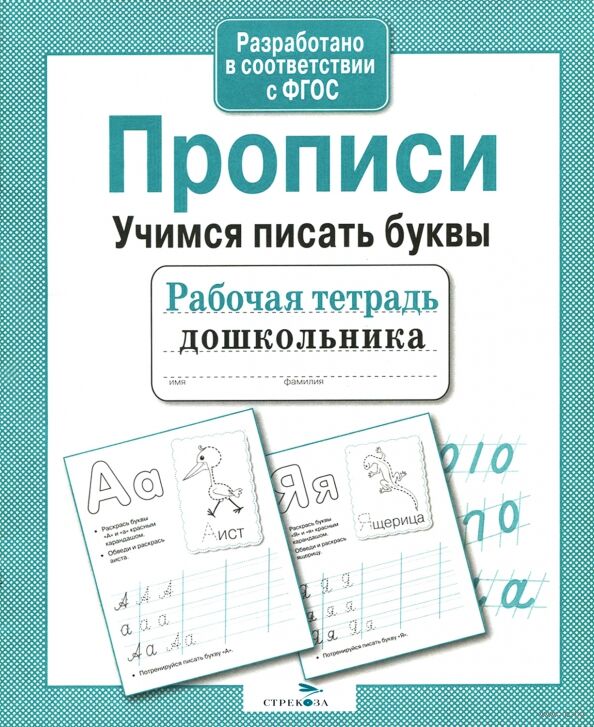 Рабочая тетрадь дошкольника. Прописи. Учимся писать буквы