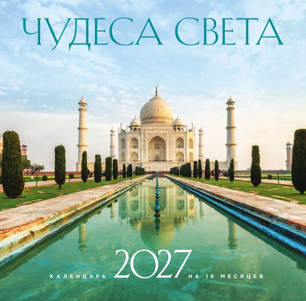 Календарь настенный на 2027 год "Чудеса света" (30х30 см)