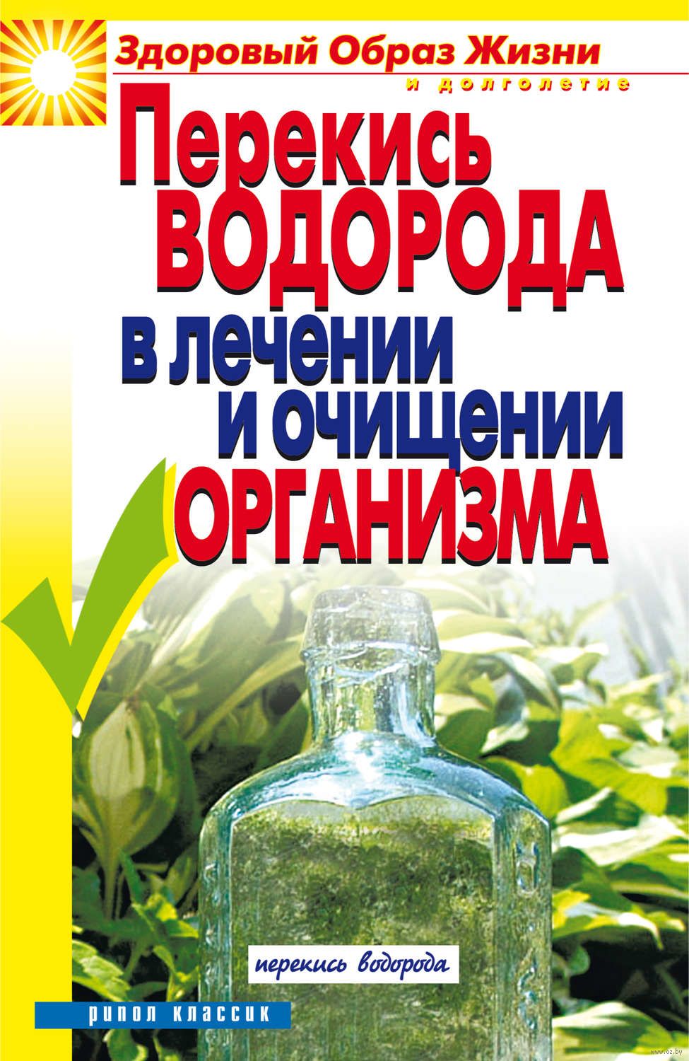 Перекись водорода в лечении и очищении организма - купить книгу Перекись  водорода в лечении и очищении организма в Минске — Издательство Рипол  Классик на OZ.by