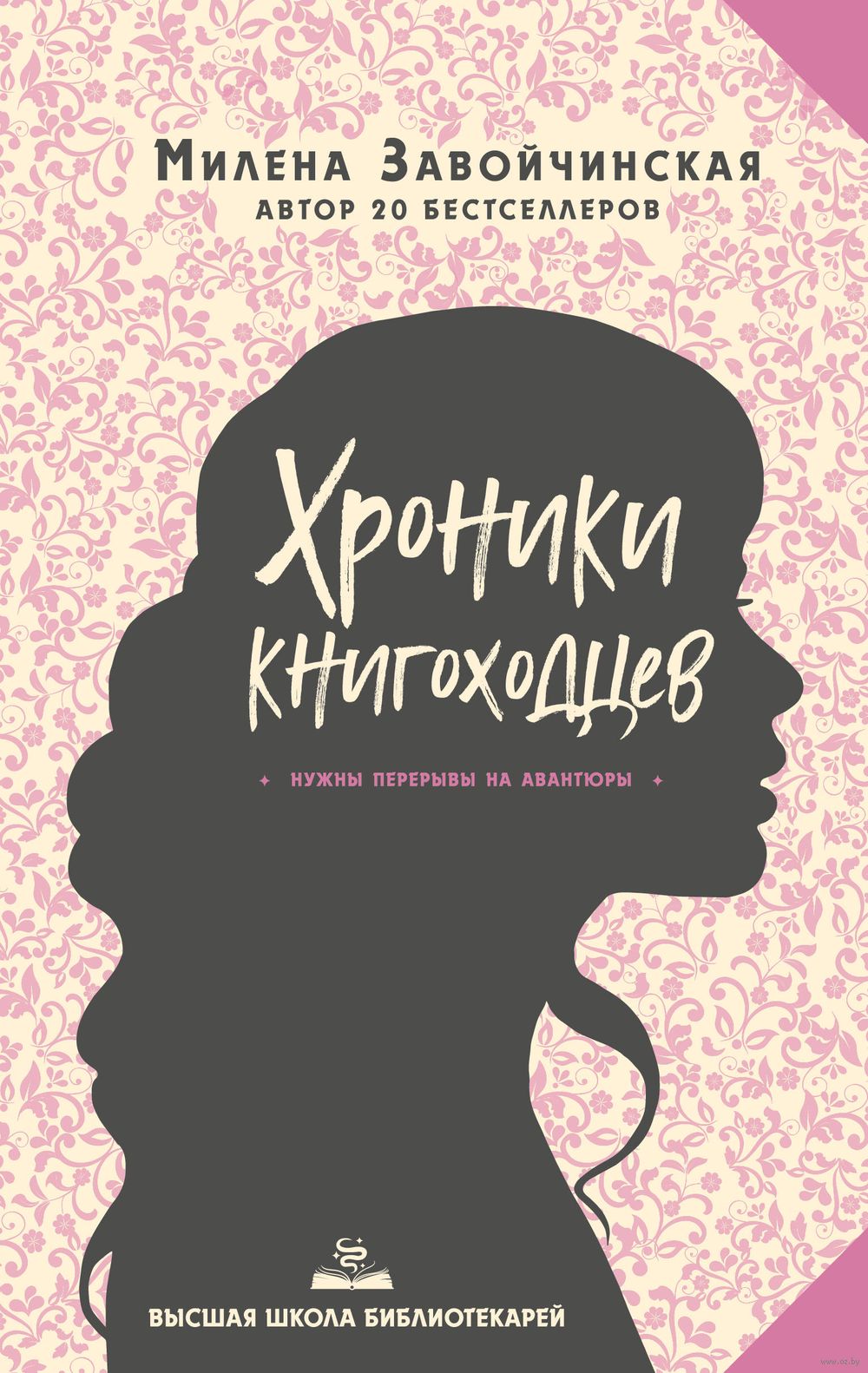 Высшая школа библиотекарей. Хроники книгоходцев Милена Завойчинская -  купить книгу Высшая школа библиотекарей. Хроники книгоходцев в Минске —  Издательство Эксмо на OZ.by