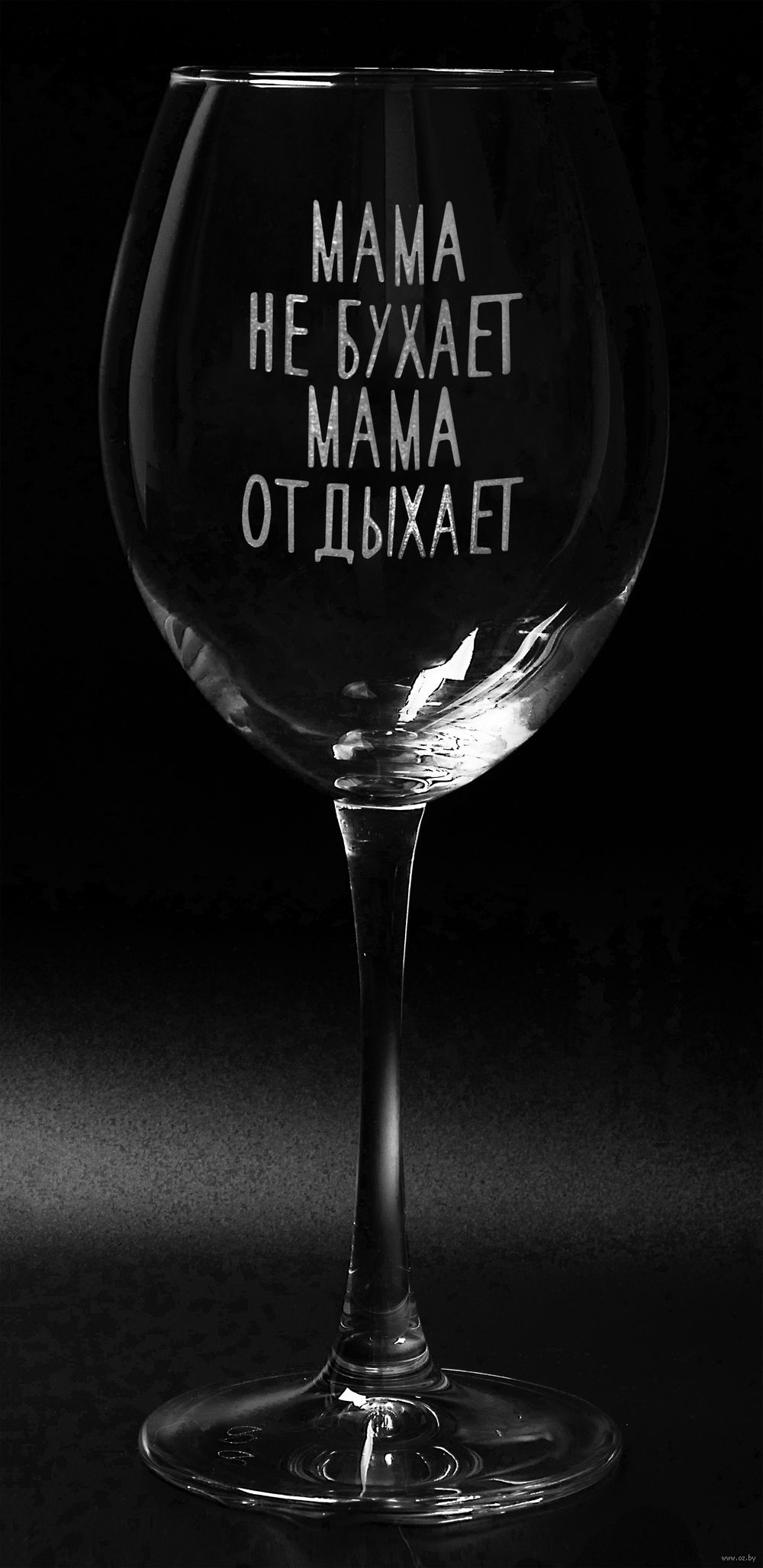 Бокал для вина "Мама не бухает, мама отдыхает" (550 мл)