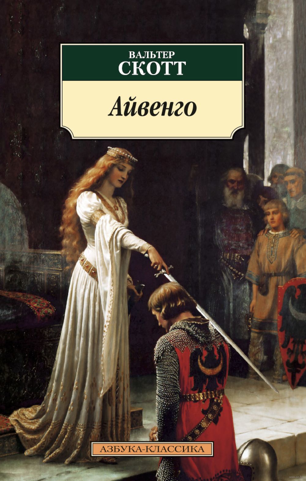 Айвенго Вальтер Скотт - купить книгу Айвенго в Минске — Издательство Азбука  на OZ.by