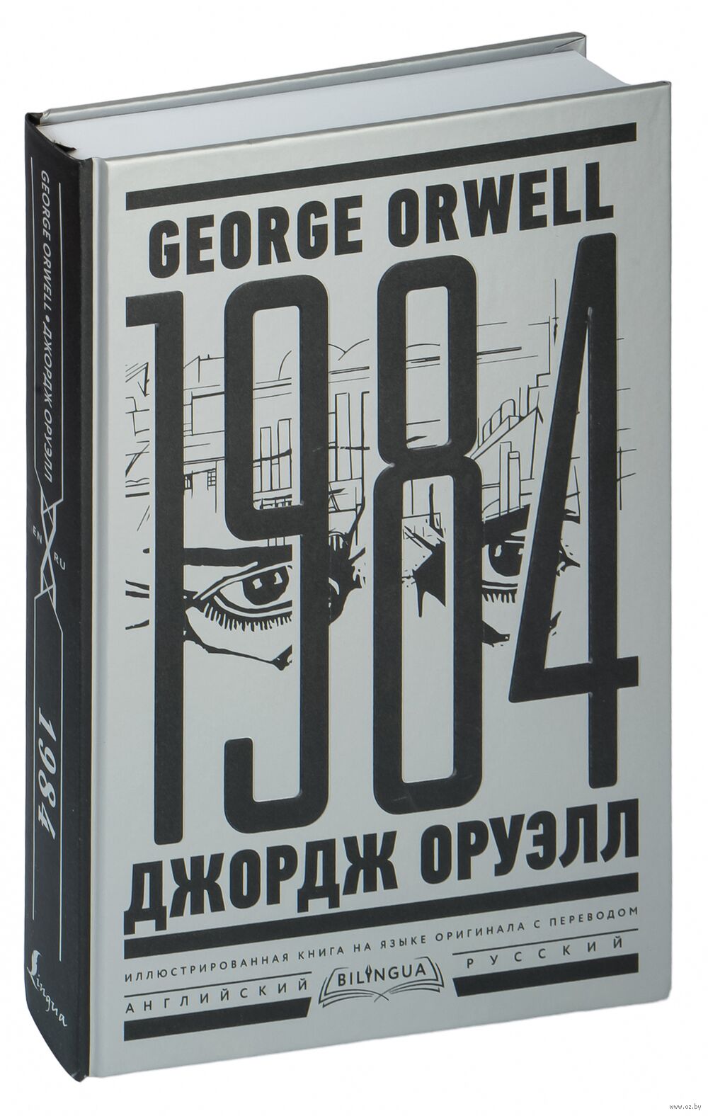 1984. Тысяча девятьсот восемьдесят четвертый