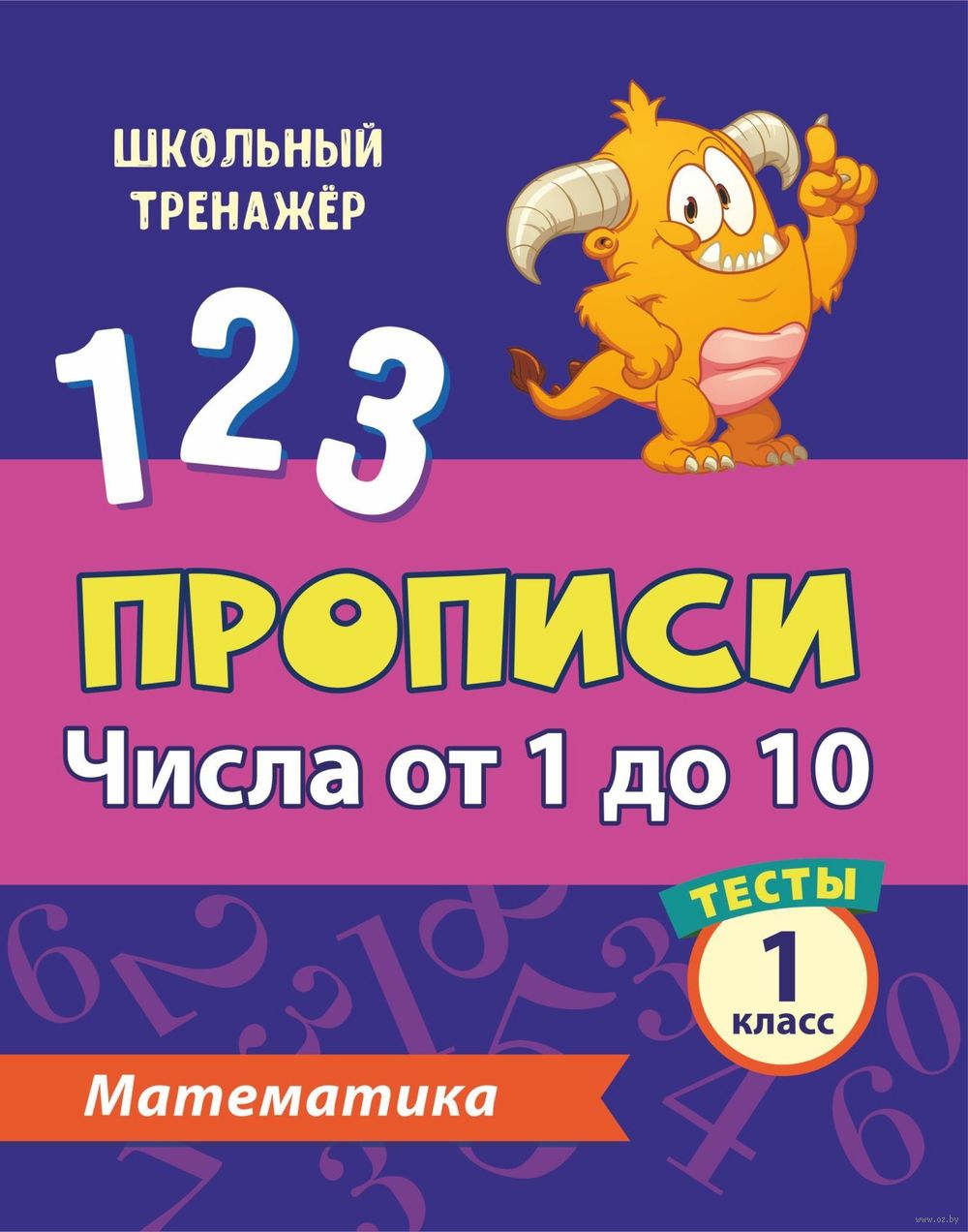 Математика. 1 класс. Часть 1. Числа от 1 до 10 К. Мещерякова, В. Нестеркина  : купить в Минске в интернет-магазине — OZ.by