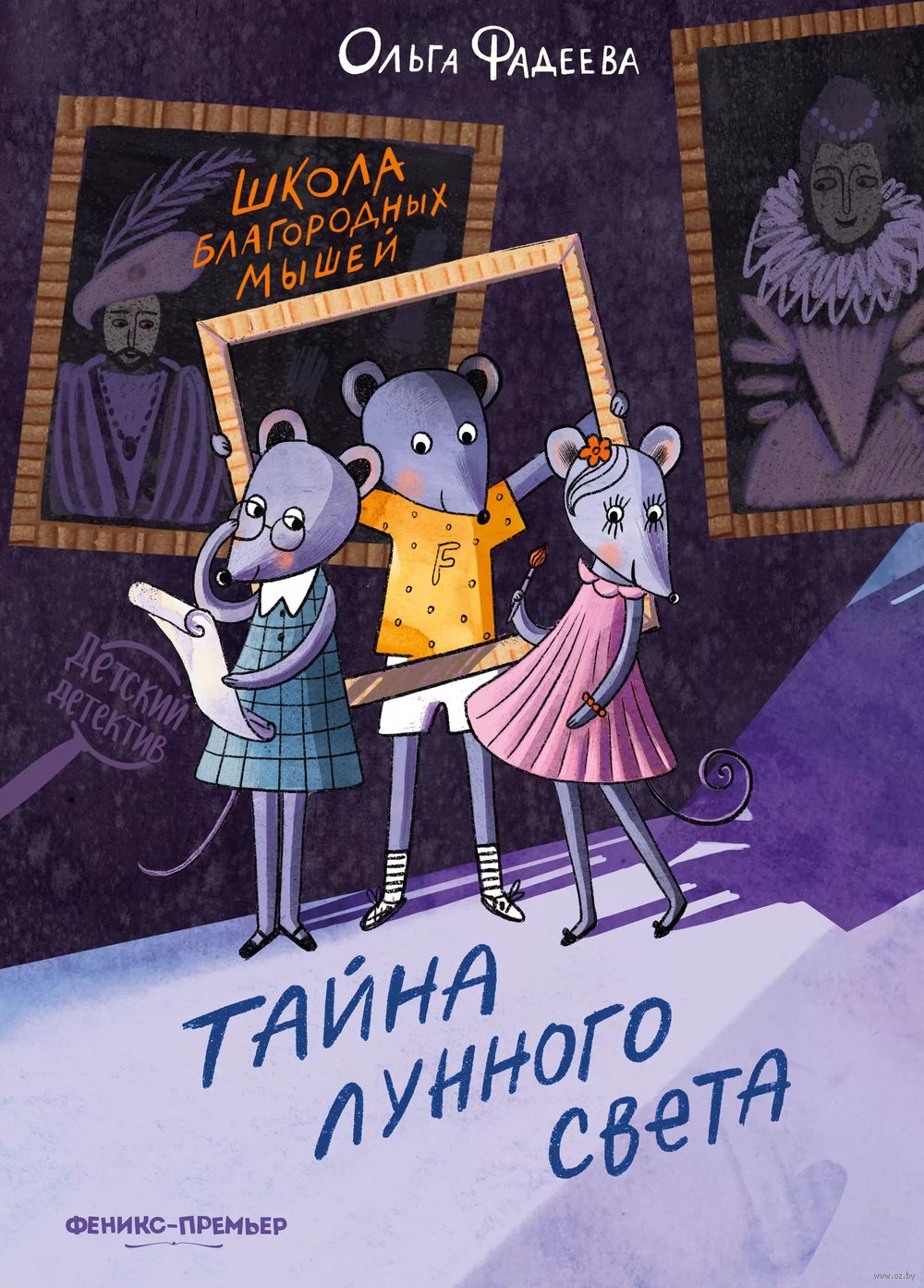 Школа благородных мышей. Тайна лунного света Ольга Фадеева - купить книгу  Школа благородных мышей. Тайна лунного света в Минске — Издательство  Феникс-Премьер на OZ.by