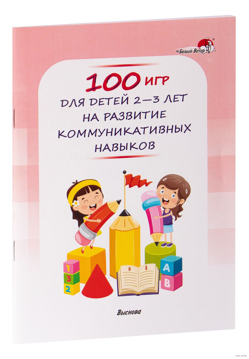 100 игр для детей 2-3 лет на развитие коммуникативных навыков - купить  книгу 100 игр для детей 2-3 лет на развитие коммуникативных навыков в  Минске — Издательство Выснова на OZ.by