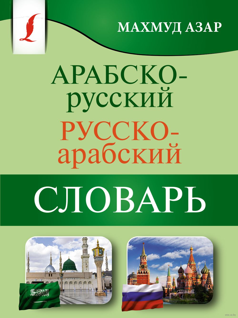 Арабско-русский русско-арабский словарь : купить в интернет-магазине — OZ.by