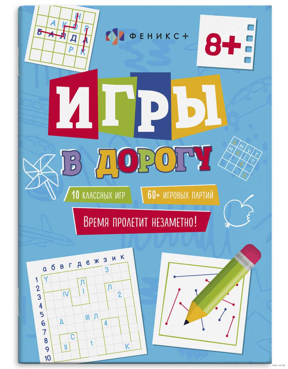 Игры в дорогу. 8+ - купить книгу Игры в дорогу. 8+ в Минске — Издательство  Феникс+ на OZ.by